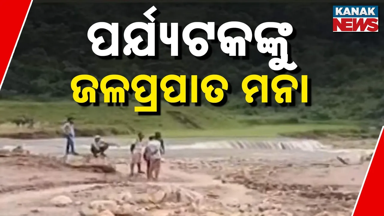  ପର୍ଯ୍ୟଟକଙ୍କୁ ଜଳପ୍ରପାତ ମନା Photograph: (KanaKnews) 