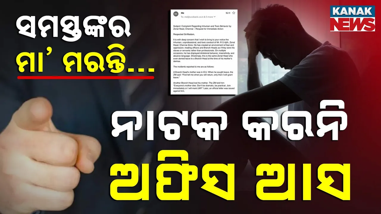  ୟୁକୋ ବ୍ୟାଙ୍କ ଜୋନାଲ୍ ହେଡଙ୍କ ଦାଦାଗିରି  ; କର୍ମଚାରୀଙ୍କୁ ଦେଉନାହାଁନ୍ତି ଛୁଟି , ଅସଭ୍ୟ ଭାଷାରେ ଦେଉଛନ୍ତି ଗାଳି