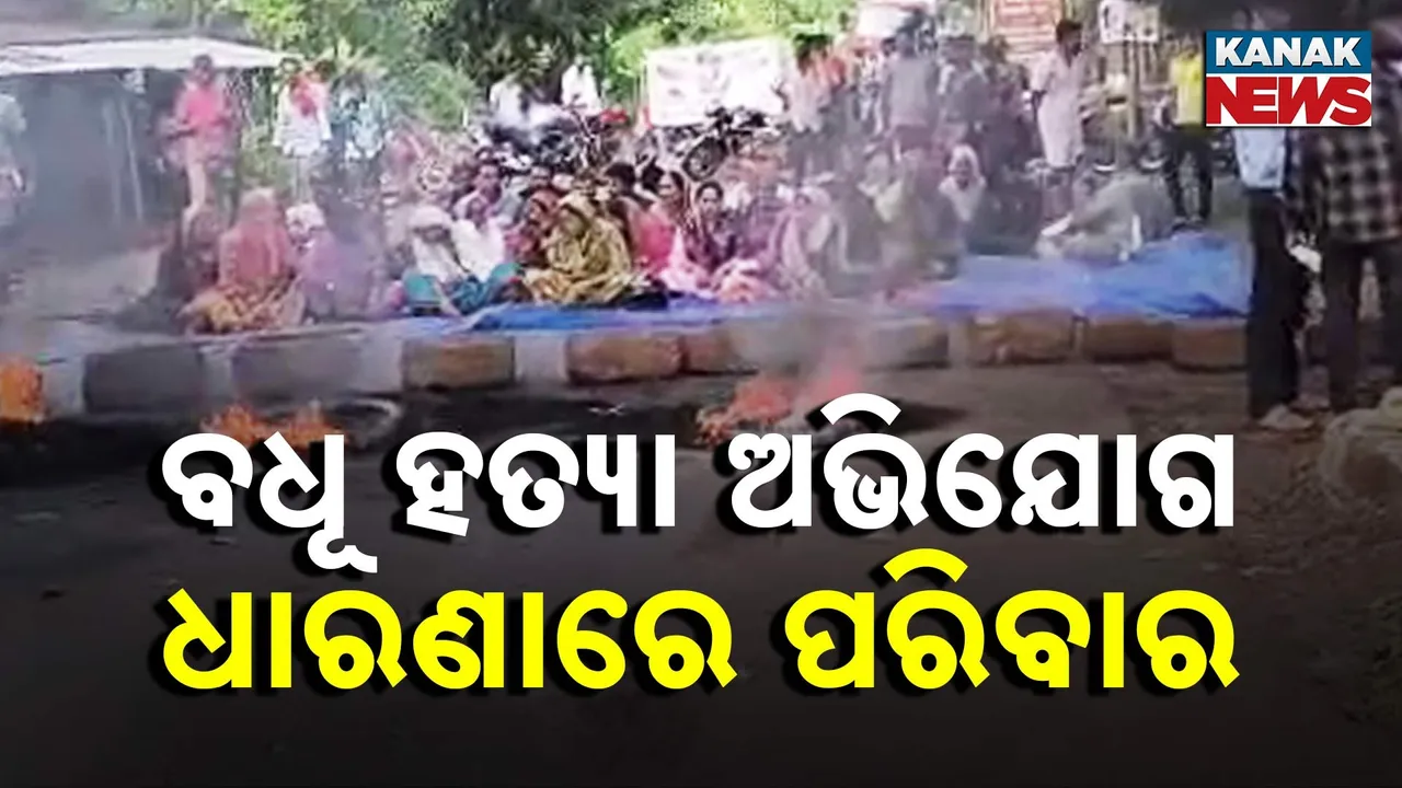  ଝିଅକୁ ନ୍ୟାୟ ଦାବିରେ ଧାରଣାରେ ବିଧବା ମାଆ ; ସାରାରାତି ରାସ୍ତା ରୋକ କଲେ ମୃତ ମହିଳାଙ୍କ ପରିବାର