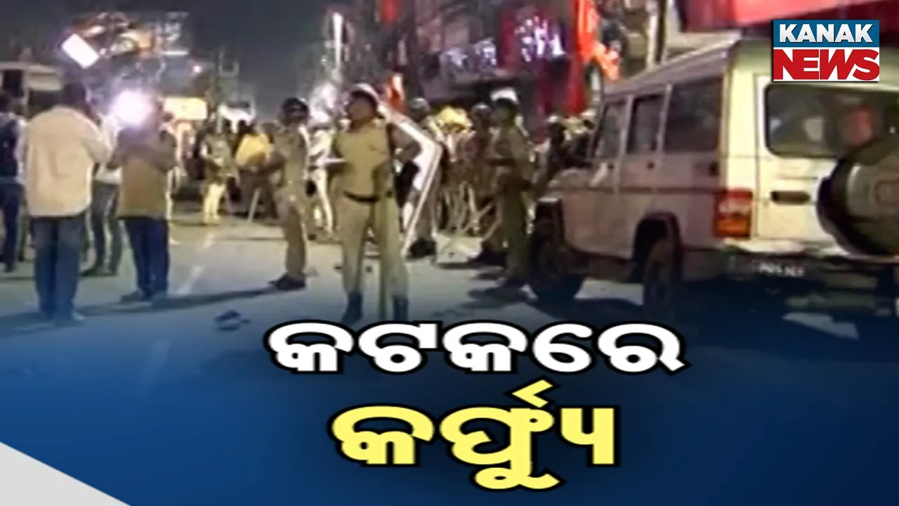  କଟକରେ କର୍ଫ୍ୟୁ ; ୩୬ ଘଣ୍ଟା ପାଇଁ ୧୩ଟି ଥାନା ଅଞ୍ଚଳରେ କଟକଣା