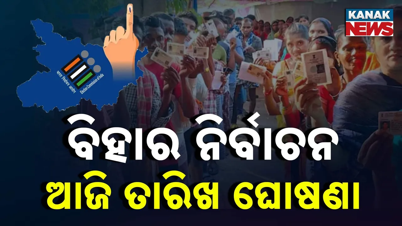  ବିହାର ନିର୍ବାଚନ : ଆଜି ହେବ ତାରିଖ ଘୋଷଣା