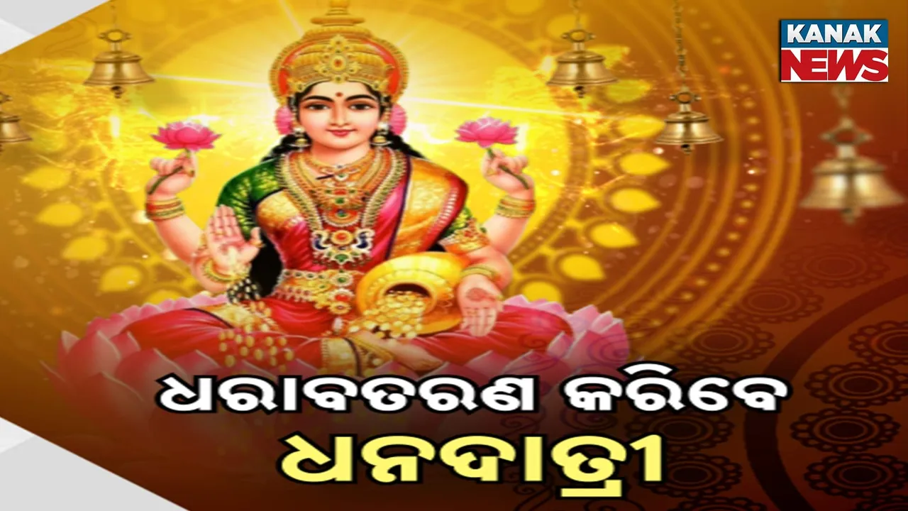  ଧରାବତରଣ କରିବେ ଧନଦାତ୍ରୀ ; ସବୁଠି ଆଧ୍ୟାତ୍ମିକତାର ମାହୋଲ