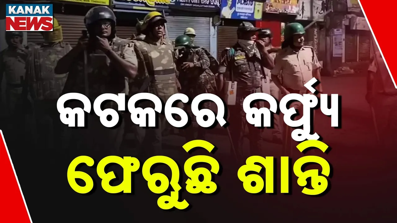  କଟକ ସହରରେ ସ୍ଥିତି ସ୍ବାଭାବିକ୍ ; ହିଂସା ଘଟଣାରେ ୩ଟି ମାମଲା ରୁଜୁ, ଆରମ୍ଭ ହେଲା ଗିରଫଦାରୀ