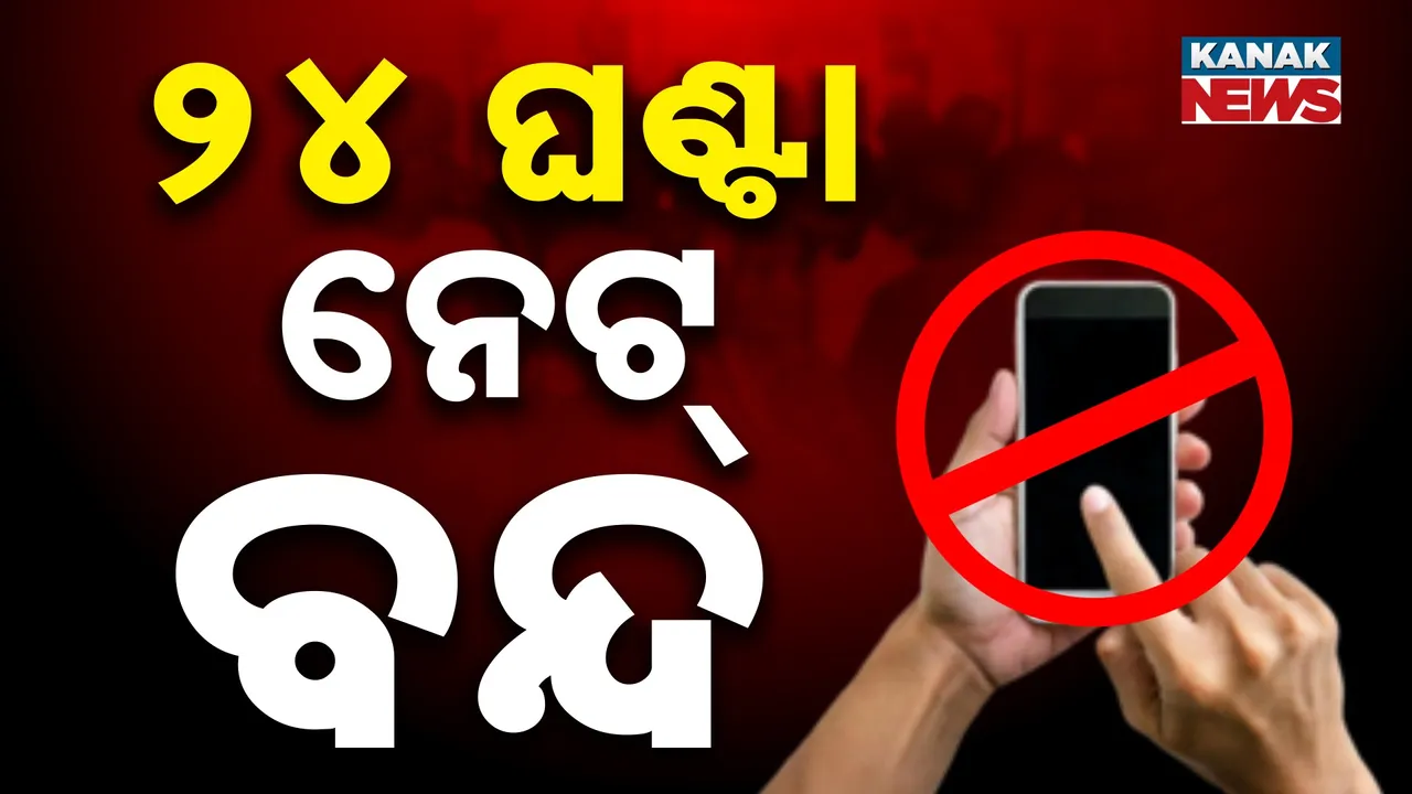  ଆସନ୍ତାକାଲି ଯାଏ ସୋସିଆଲ ମିଡିଆ ଉପରେ କଟକଣା, କଟକରେ କର୍ଫ୍ୟୁ ବଳବତ୍ତର
