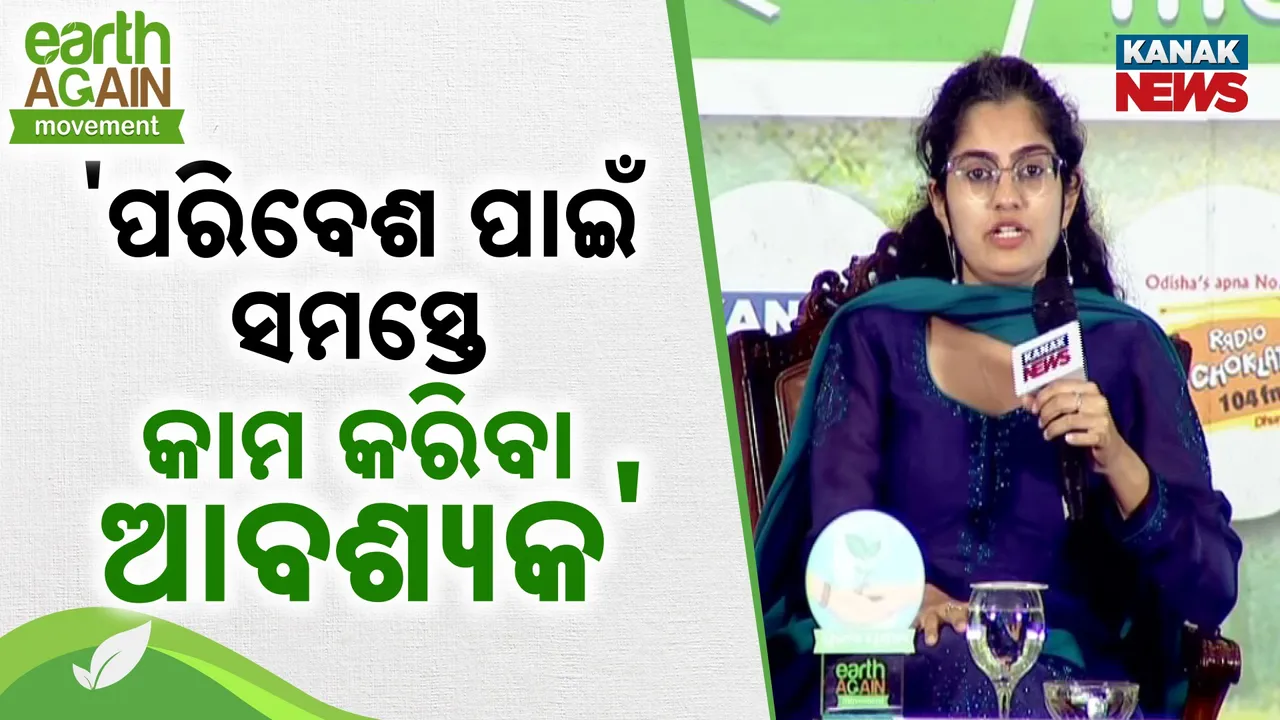  ଜଳବାୟୁର ସୁରକ୍ଷା ପାଇଁ ସମସ୍ତେ କାମ କରିବା ଆବଶ୍ୟକ, ସମସ୍ତେ ଭଲ ଭାବେ ବୁଝିବା ଦରକାର