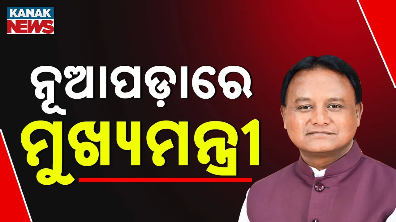  ନୂଆପଡ଼ାରେ ମୁଖ୍ୟମନ୍ତ୍ରୀ ; ମିନି ଷ୍ଟାଡିୟମ୍ ସ୍ଥିତ ସରକାରୀ କାର୍ଯ୍ୟକ୍ରମରେ ସାମିଲ୍