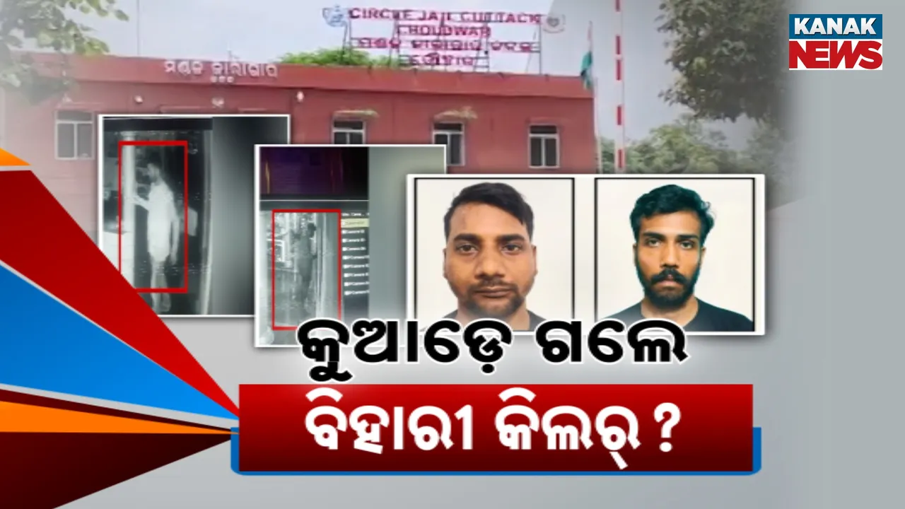  କୁଆଡ଼େ ଗଲେ ବିହାରୀ କିଲର୍ ? ପତ୍ତା ପାଉନି କମିସନରେଟ୍ ପୁଲିସ