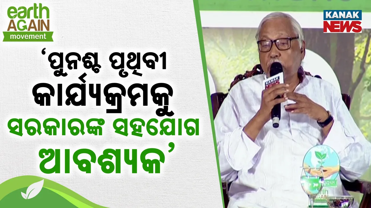  ସମ୍ବାଦର ପୁନଶ୍ଚ ପୃଥିବୀ କାର୍ଯ୍ୟକ୍ରମକୁ ସରକାରଙ୍କ ସହଯୋଗ ଆବଶ୍ୟକ : ପଞ୍ଚାନନ କାନୁନ୍‌ଗୋ