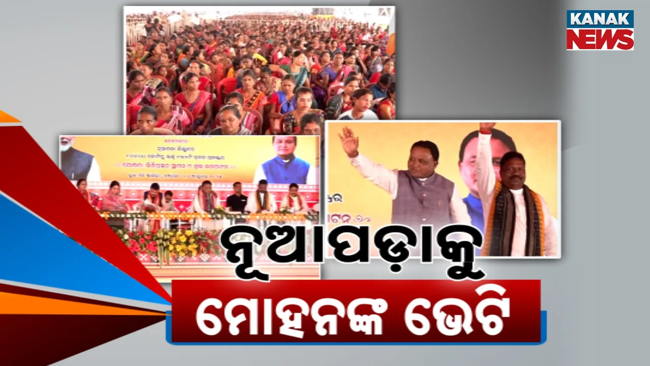  ମୁଖ୍ୟମନ୍ତ୍ରୀଙ୍କ ଫୋକସରେ ନୂଆପଡା, ଭେଟିଦେଲେ ୧୧୦୧ କୋଟିର ପ୍ରକଳ୍ପ