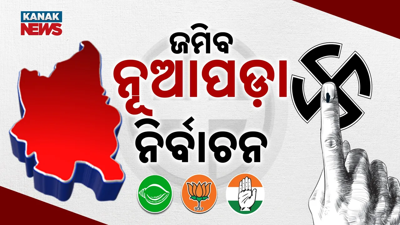  ଜମିବ ନୂଆପଡ଼ା ନିର୍ବାଚନ, ଘୋଷଣା ହେଲା ତାରିଖ