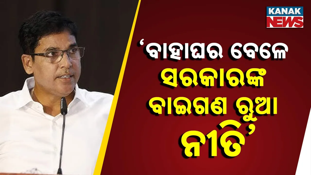  ମୁଖ୍ୟମନ୍ତ୍ରୀଙ୍କ ନୂଆପଡ଼ା ଗସ୍ତକୁ ନେଇ ବିଜେଡିର ପ୍ରତିକ୍ରିୟା ; କହିଲେ , ବାହାଘର ବେଳେ ସରକାରଙ୍କ ବାଇଗଣ ରୁଆ ନୀତି