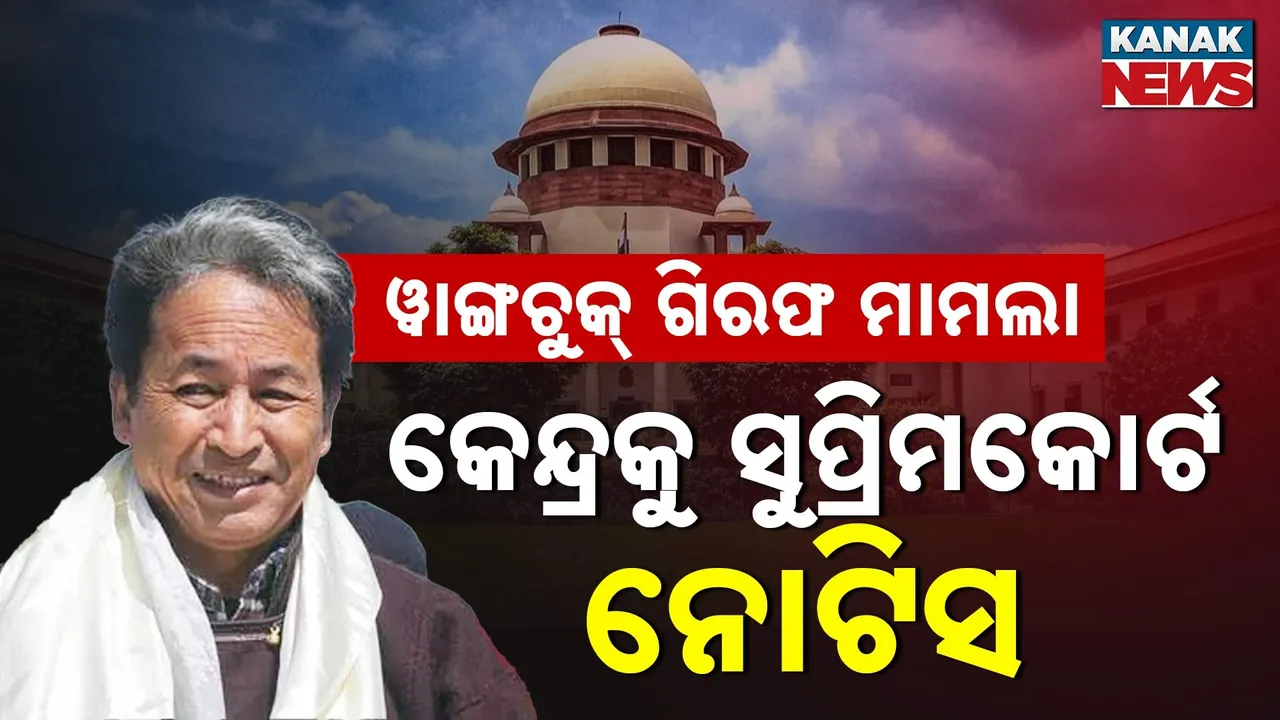  ୱାଙ୍ଗଚୁକ୍ ଗିରଫ ମାମଲା: କେନ୍ଦ୍ରକୁ ସୁପ୍ରିମକୋର୍ଟ ନୋଟିସ