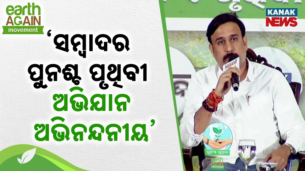  ସମ୍ବାଦର ଏହି ପଦକ୍ଷେପକୁ ନେଇ ବିଧାନସଭାରେ ତର୍କ ହେବା ଆବଶ୍ୟକ : ଇରାଶିଷ ଆଚାର୍ଯ୍ୟ