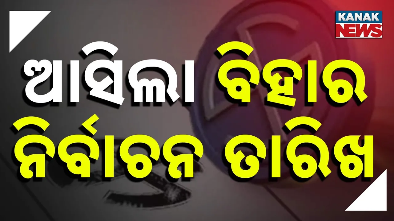  ବିହାର ବିଧାନସଭା ନିର୍ବାଚନ: ନଭେମ୍ବର ୬ ଏବଂ ୧୧ରେ ଭୋଟ୍, ୧୪ରେ ଆସିବ ରେଜଲ୍ଟ