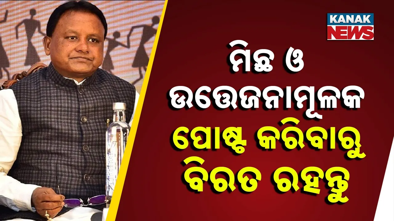  ମିଛ ଓ ଉତ୍ତେଜନାମୂଳକ ପୋଷ୍ଟ କରିବାରୁ ବିରତ ରହନ୍ତୁ Photograph: (KanakNews) 