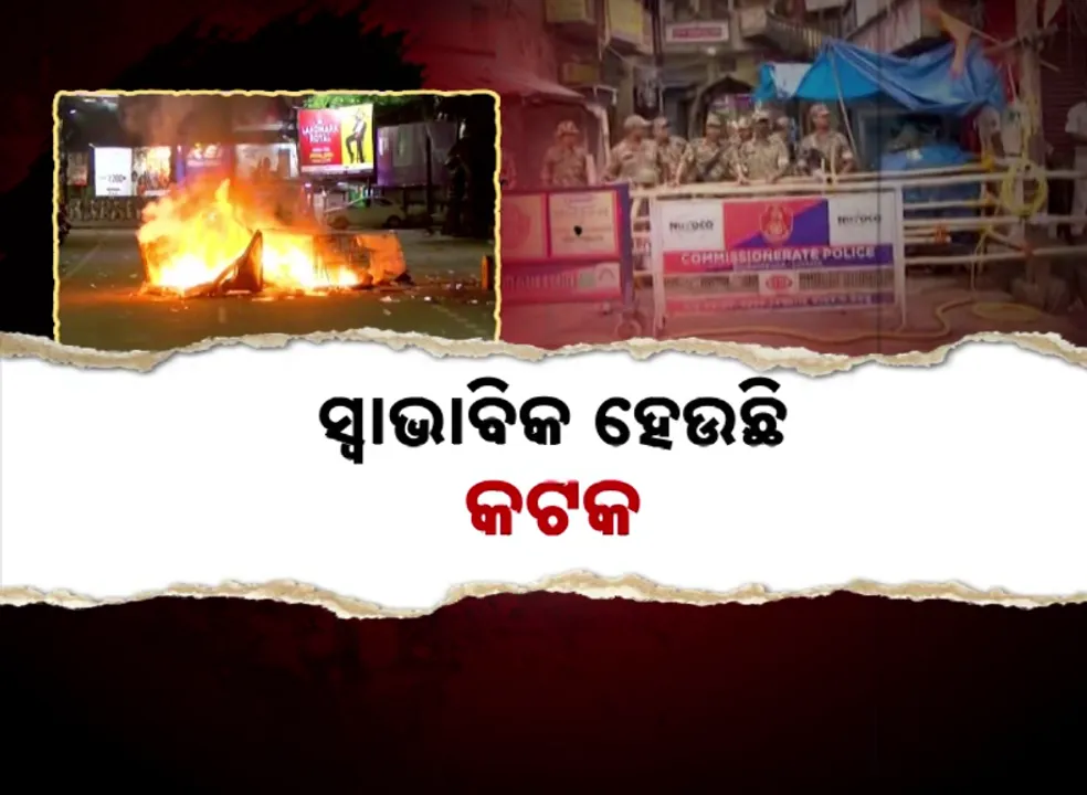  ସ୍ୱାଭାବିକ ହେଉଛି କଟକ, ୧୩ ଥାନା ଅଞ୍ଚଳରେ କର୍ଫ୍ୟୁ ବଳବତ୍ତର