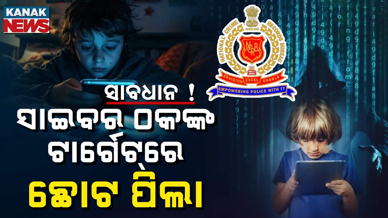  ସାଇବର ଅପରାଧୀଙ୍କ ନୂଆ ଫାଶ ଅନଲାଇନ୍‌ ଗେମ୍ ; ଟାର୍ଗେଟ୍‌ରେ ଛୋଟ ଛୋଟ ପିଲା