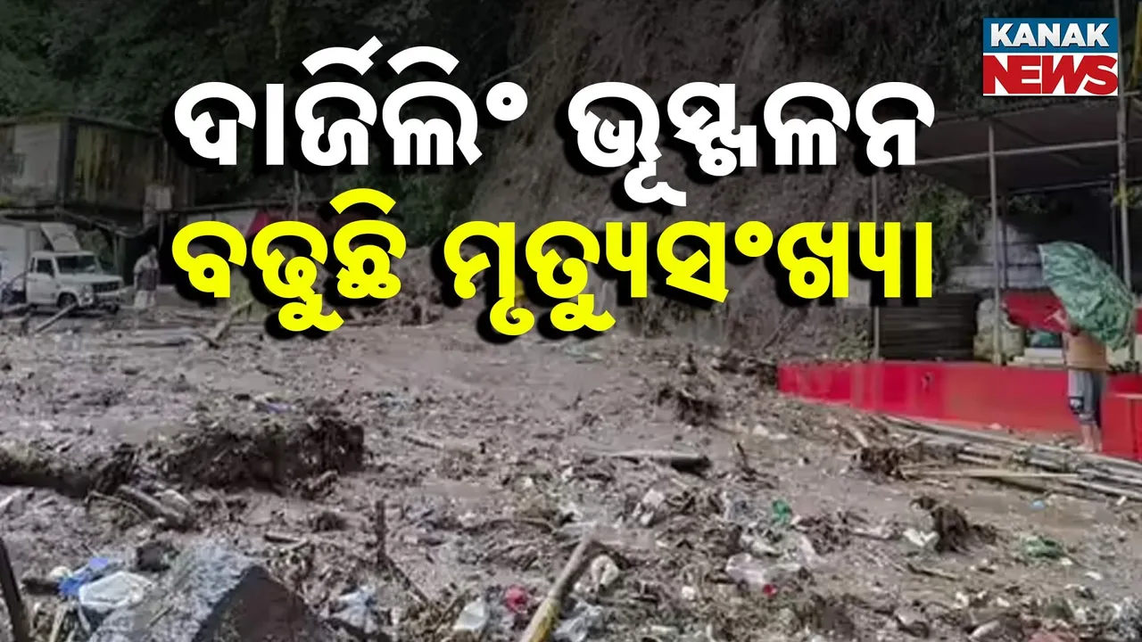 ଦାର୍ଜିଲିଂ ଭୂସ୍ଖଳନ, ବଢୁଛି ମୃତ୍ୟୁସଂଖ୍ୟା Photograph: (KanakNews) 