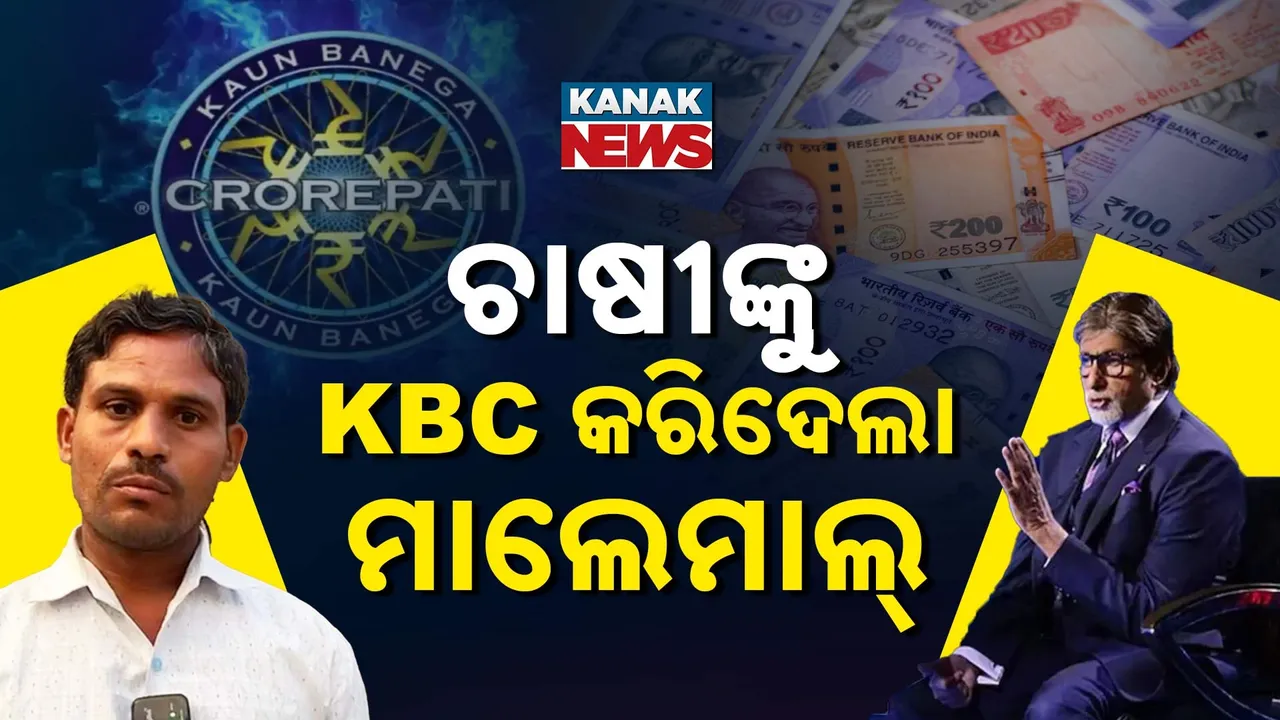  KBCରେ ଚାଷୀ ଜିତିଲେ ୫୦ ଲକ୍ଷ ଟଙ୍କା, ହଟସିଟରୁ ଉଠି ଅମିତାଭ ବଚ୍ଚନ ଦେଲେ ସାବାସୀ...