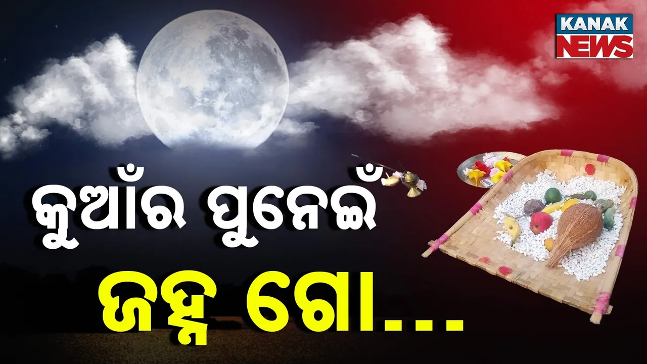  Kumar-Purnima-PKG-T Photograph: (KanakNews) 