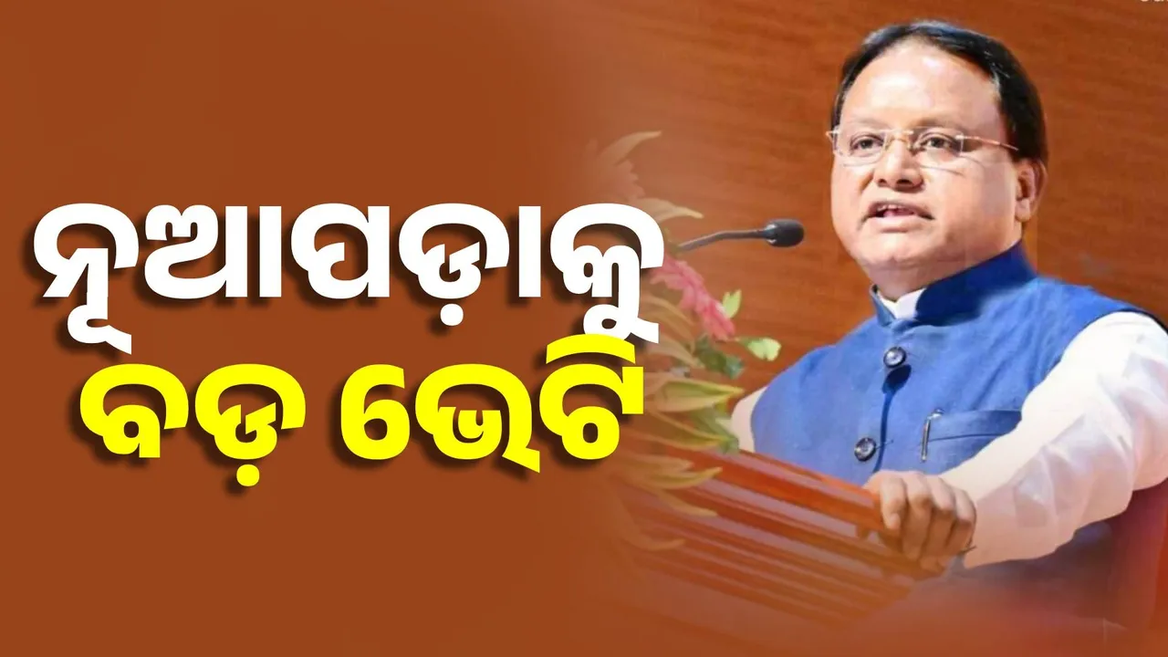  ନୂଆପଡ଼ାକୁ ବଡ଼ ଭେଟି ଦେଲେ ମୁଖ୍ୟମନ୍ତ୍ରୀ, ଖରିଆର ରୋଡ୍‌କୁ ମ୍ୟୁନିସିପାଲିଟି ଘୋଷଣା