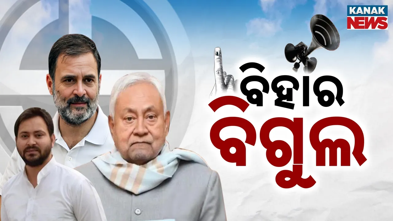  ବିହାର ନିର୍ବାଚନ ପାଇଁ ବାଜିଲା ବିଗୁଲ, ଦୁଇଟି ପର୍ଯ୍ୟାୟରେ ହେବ ମତଦାନ