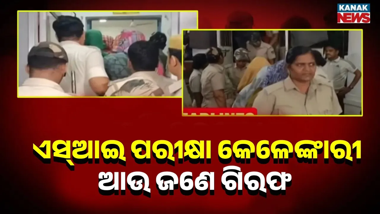  ଏସ୍‌ଆଇ ପରୀକ୍ଷା ଜାଲିଆତି ଘଟଣା:  ଆଉ ଜଣଙ୍କୁ ବାନ୍ଧିଲା ପୁଲିସ