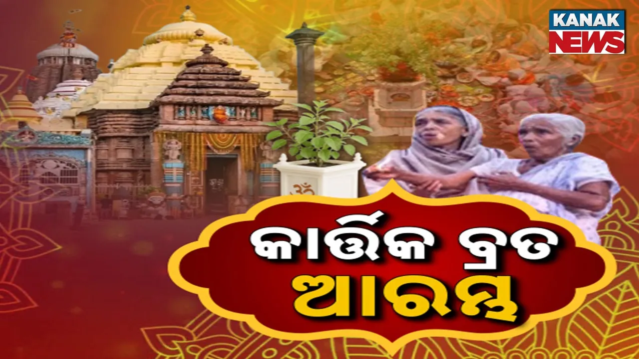  ଆଜିଠୁ କାର୍ତ୍ତିକ ବ୍ରତ ; ଶ୍ରୀକ୍ଷେତ୍ରରେ ସଂକଳ୍ପ କଲେ ହଜାର ହଜାର ବ୍ରତଧାରୀ