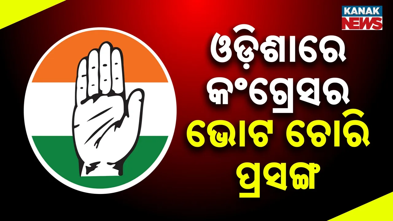  ରାହୁଲଙ୍କ ରାସ୍ତାରେ ରାଜ୍ୟ କଂଗ୍ରେସ, ଭୋଟ ଚୋରି ଓ ଚାକିରି ବିକ୍ରି ପ୍ରସଙ୍ଗକୁ ନେଇ ଦଳ କରିବ ବିକ୍ଷୋଭ