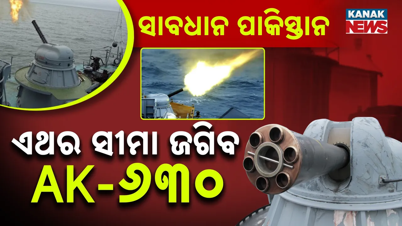  ନାଲି ଆଖି ଦେଖାଇଲେ ଭୋଗିବ ପାକିସ୍ତାନ, ସୀମାରେ ମୁତୟନ ହେବ AK-୬୩୦