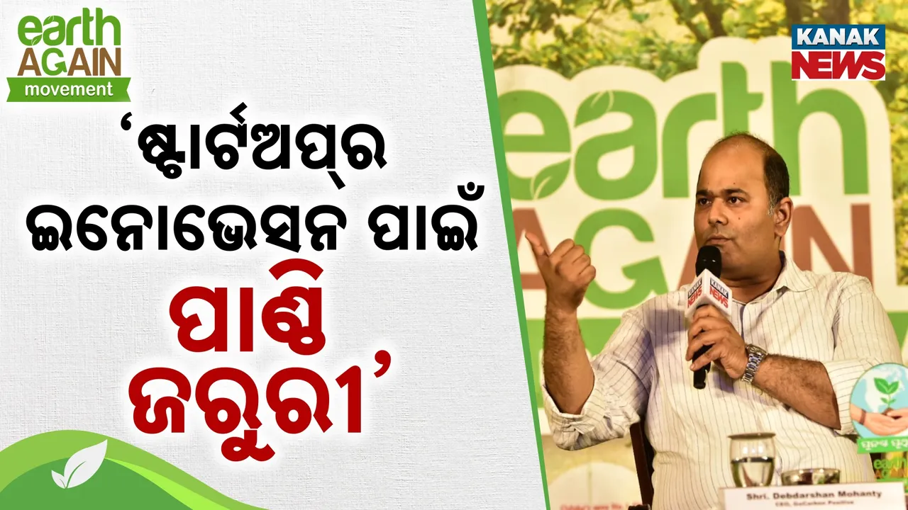  ଓଡ଼ିଶାରେ ସୃଜନଶୀଳ ଚିନ୍ତାଧାରାର ଅଭାବ ନାହିଁ : ଦେବ ଦର୍ଶନ ମହାନ୍ତି