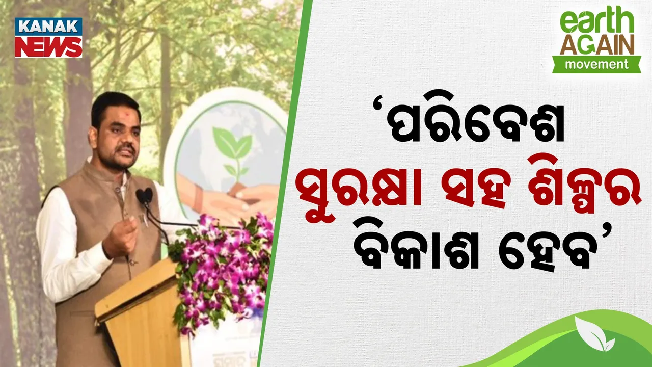  ପରିବେଶ ସୁରକ୍ଷା ସହ ଶିଳ୍ପର ବିକାଶ ଉପରେ ଗୁରୁତ୍ବ ଦେବା ଆବଶ୍ୟକ : ଶିଳ୍ପମନ୍ତ୍ରୀ ସମ୍ପଦ ସ୍ୱାଇଁ