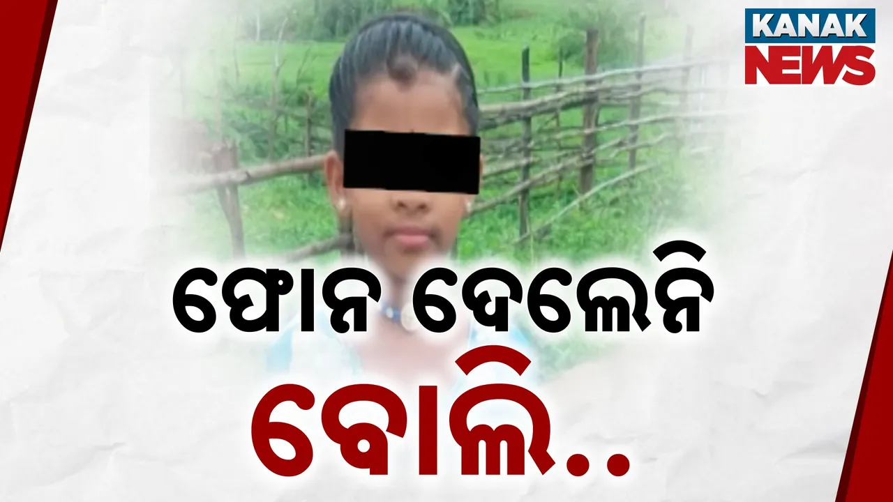  କାଳ ପାଲଟିଲା ସ୍ମାର୍ଟଫୋନ୍ ନିଶା ; ଗାମୁଛାରେ ଝୁଲିପଡ଼ିଲା କୁନି ଝିଅ