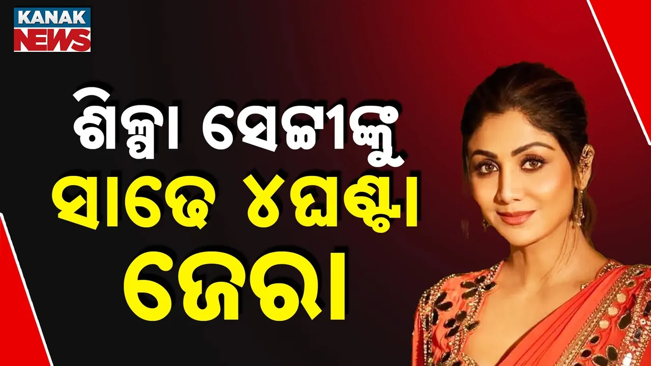  ପୁଣି ବିବାଦରେ ଅଭିନେତ୍ରୀ ଶିଳ୍ପା ସେଟ୍ଟୀ : ସାଢ଼େ ୪ ଘଣ୍ଟା ମାରାଥନ୍ ଜେରା କଲା ମୁମ୍ବାଇ ପୁଲିସର EOW