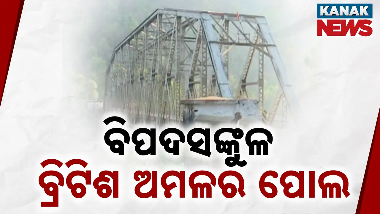  ବିପଦରେ ବ୍ରିଟିଶ ଅମଳର ପୋଲ ; ବଢ଼ୁଛି ଭୟ, ପ୍ରଶାସନର ନିଘା ନାହିଁ !