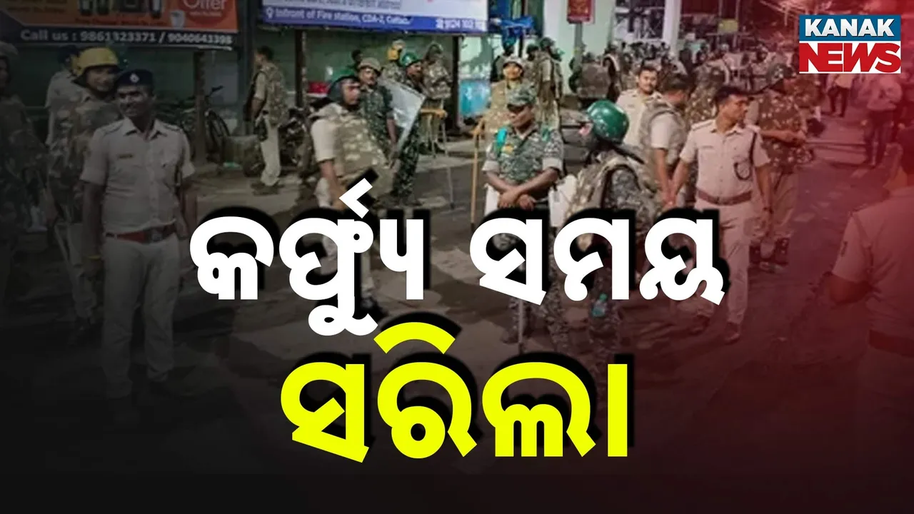  କଟକରେ କର୍ଫ୍ୟୁ ସମୟ ସରିଲା : କଟକଣା ଆଉ ବଢିବ ନା ନାହିଁ ହୋଇନି ନିଷ୍ପତ୍ତି
