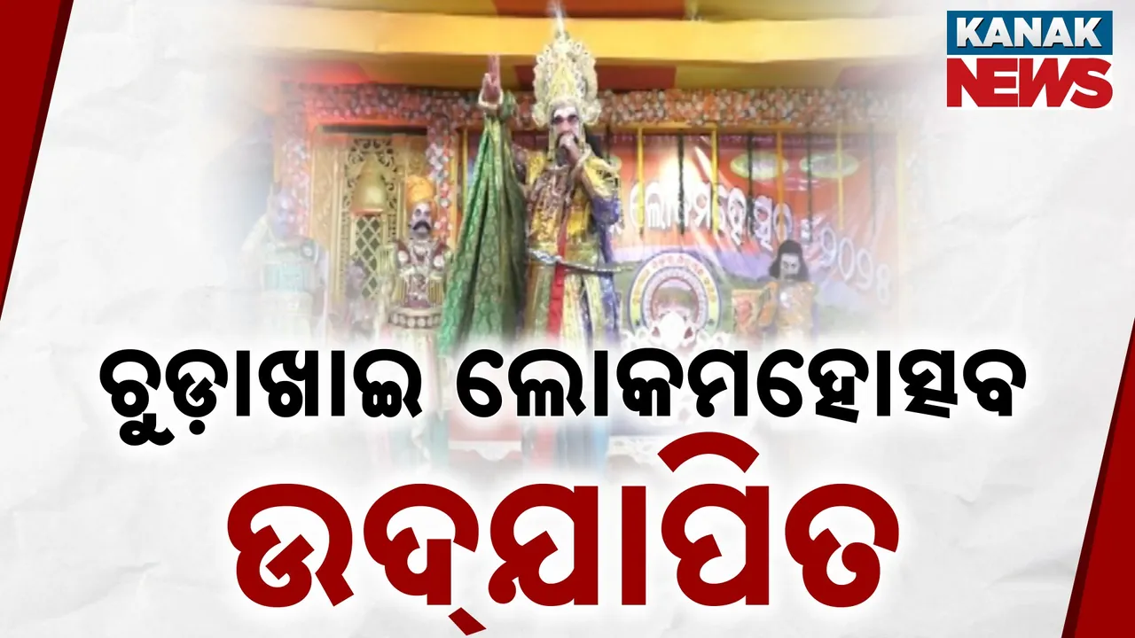  ଚୁଡ଼ାଖାଇ ଡଙ୍ଗର ଲୋକମହୋତ୍ସବ ଉଦ୍‌ଯାପିତ ; କଂସ ଦରବାର ଦେଖି ରୋମାଞ୍ଚିତ ହେଲେ ଦର୍ଶକ