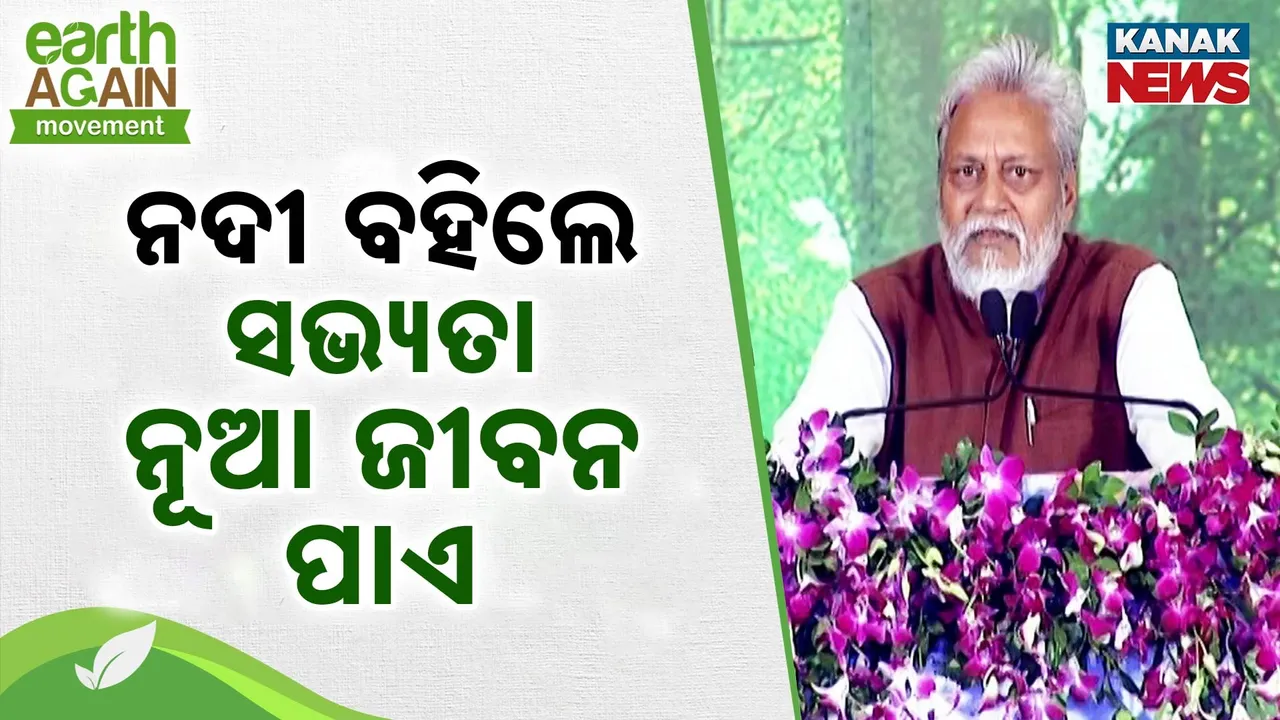  ଯେଉଁ ଦେଶର ନଦୀ ଶୁଖେ, ସେ ଦେଶର ସଭ୍ୟତା ଆଉ ସଂସ୍କୃତି ମଧ୍ୟ ମରିଯାଏ