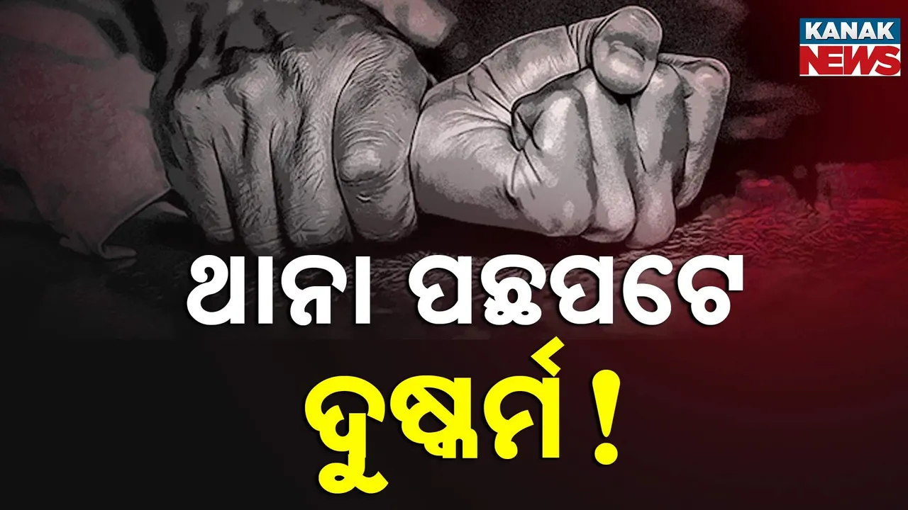  ରାଉରକେଲାରେ ଯୁବତୀଙ୍କୁ ଦୁଷ୍କର୍ମ ଅଭିଯୋଗ : ଥାନା ପଛ ରେଳ ଟ୍ରାକରେ ଦୌଡ଼ିବା ବେଳେ ଉଦ୍ଧାର କଲା ପୁଲିସ