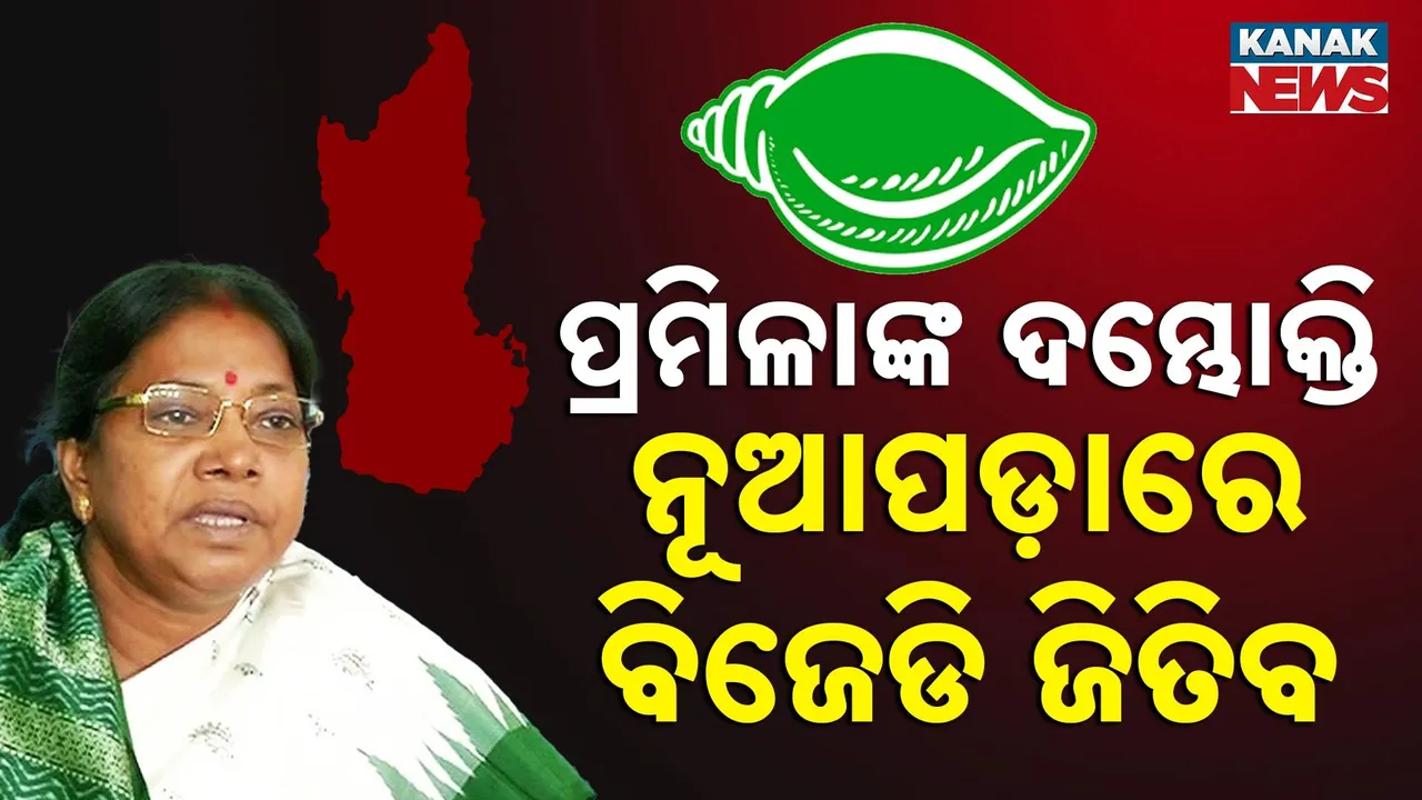  ନୂଆପଡ଼ା ନିର୍ବାଚନ ; ତାରିଖ ଘୋଷଣା ହେବାର ଦିନକ ପରେ ବିଜେଡିର ଦମ୍ଭୋକ୍ତି