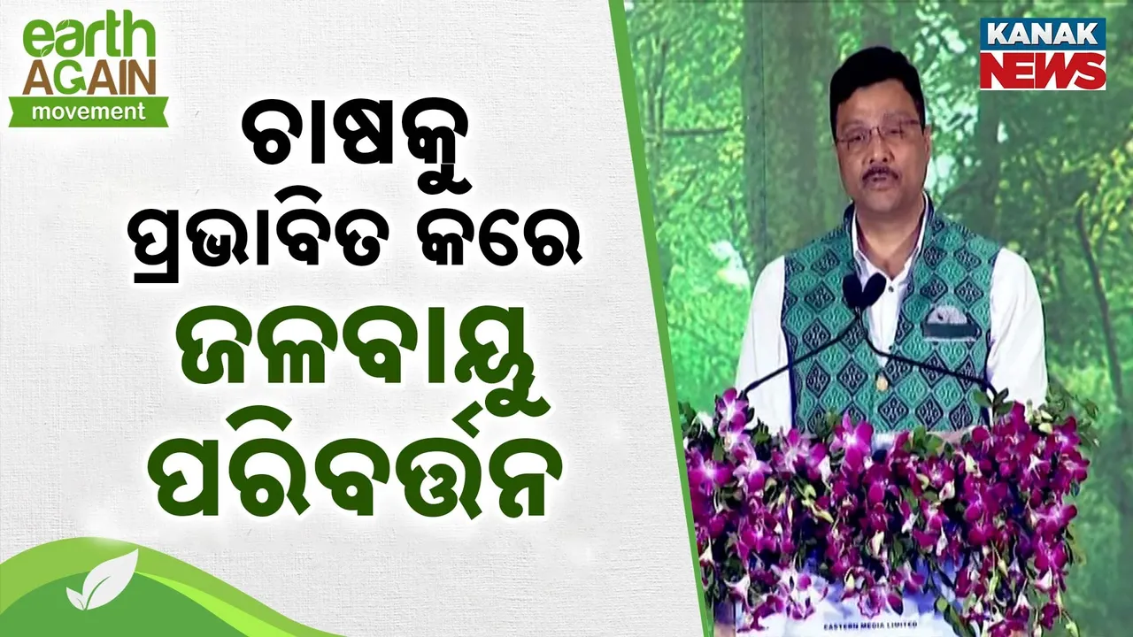  ଜଳବାୟୁ ପରିବର୍ତ୍ତନ ସହ ଖାପ ଖୁଆଇ ଚଳିବା ଆବଶ୍ୟକ, ପାଣିପାଗକୁ ନେଇ ଆମେ ଚାଷୀମାନେ ଆଗୁଆ ସୂଚନା ପାଉଛନ୍ତି
