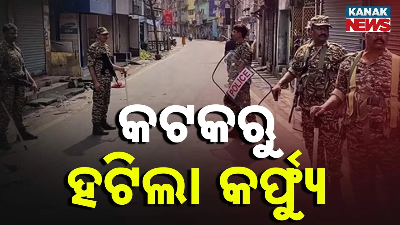  କଟକରୁ ହଟିଲା କର୍ଫ୍ୟୁ : ସାଦା ପୋଷାକରେ ପୁଲିସ ରଖିବ ନଜର