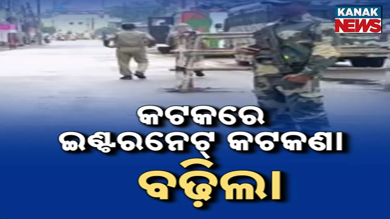  କଟକରେ ବଢ଼ିଲା ଇଣ୍ଟରନେଟ୍ କଟକଣା ; ସାରା ସହର ଶୁନଶାନ୍