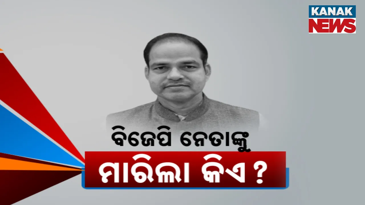  ବିଜେପି ନେତାଙ୍କୁ ଗୁଳିମାଡ ପରେ ସ୍ତବ୍ଧ ବ୍ରହ୍ମପୁର ; ଶୋକାକୂଳ ପରିବେଶରେ ଶେଷ ହେଲା ଶେଷକୃତ୍ୟ