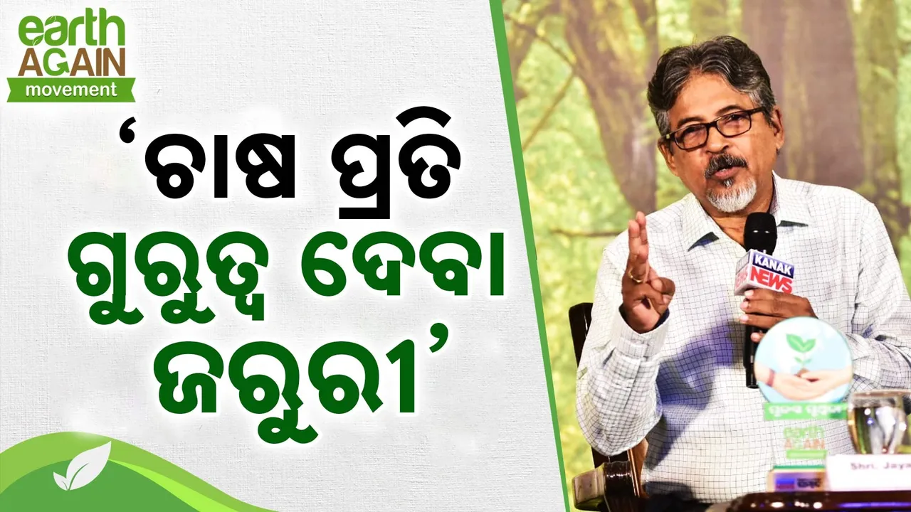  ଜଳବାୟୁକୁ ସହ୍ୟ କରୁଥିବା ଚାଷ ପ୍ରତି ଗୁରୁତ୍ବ ଦେବା ଜରୁରୀ : ଜୟକୃଷ୍ଣ ପାଣିଗ୍ରାହୀ