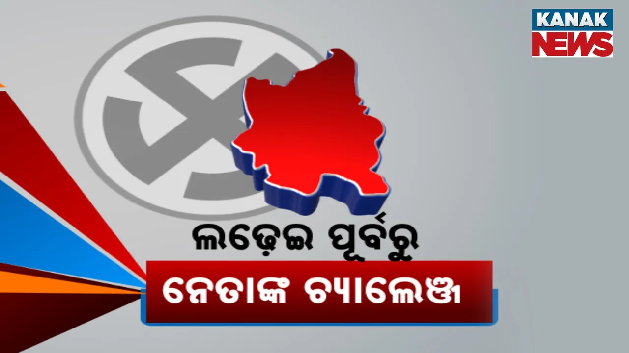  ନୂଆପଡ଼ା ଦେଖିବ ବଡ ଲଢେଇ ; ପ୍ରାର୍ଥୀ ଘୋଷଣା ପୂର୍ବରୁ ଚ୍ୟାଲେଞ୍ଜ ମାରିଲେ ନେତା
