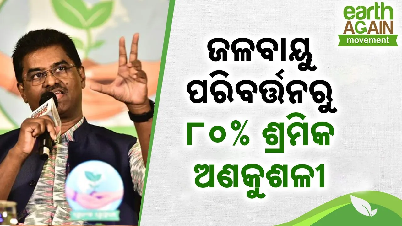  ଜଳବାୟୁ ପରିବର୍ତ୍ତନରୁ ୮୦% ଶ୍ରମିକ ଅଣକୁଶଳୀ, ଓଡ଼ିଶାରେ ଶ୍ରମିକ ସ୍ଥନାନ୍ତର ଜାରି