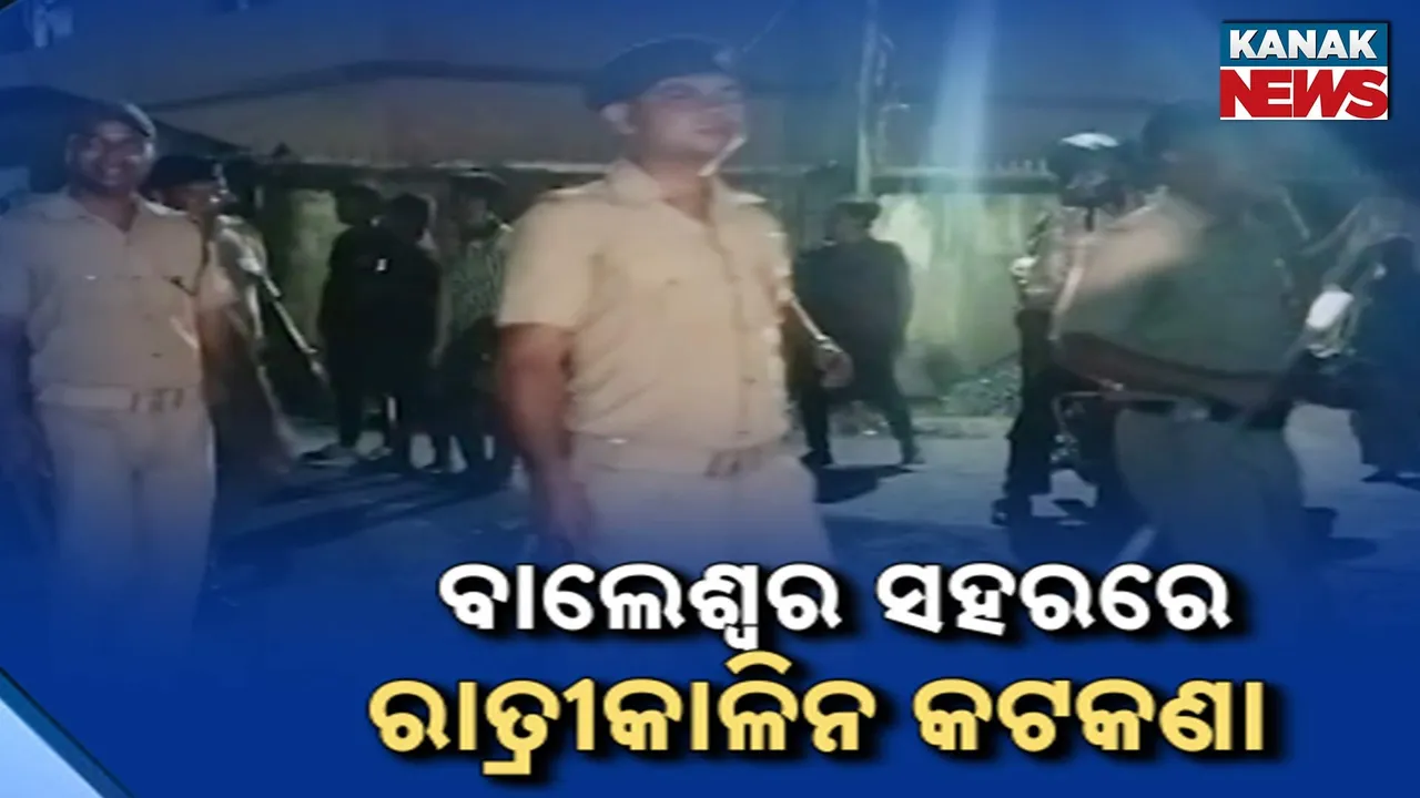  ବାଲେଶ୍ବର ସହରରେ ଲାଗିଲା ରାତ୍ରିକାଳୀନ କଟକଣା ; ରାତି ୧୦ରୁ ସକାଳ ୬ ଯାଏଁ ସବୁ ବନ୍ଦ