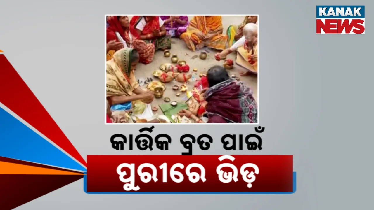  ପୁରୀରେ କାର୍ତ୍ତିକ ବ୍ରତ ଆରମ୍ଭ ; ହରିବୋଲ, ହୁଳୁହୁଳିରେ ପ୍ରକମ୍ପିତ ପରିବେଶ