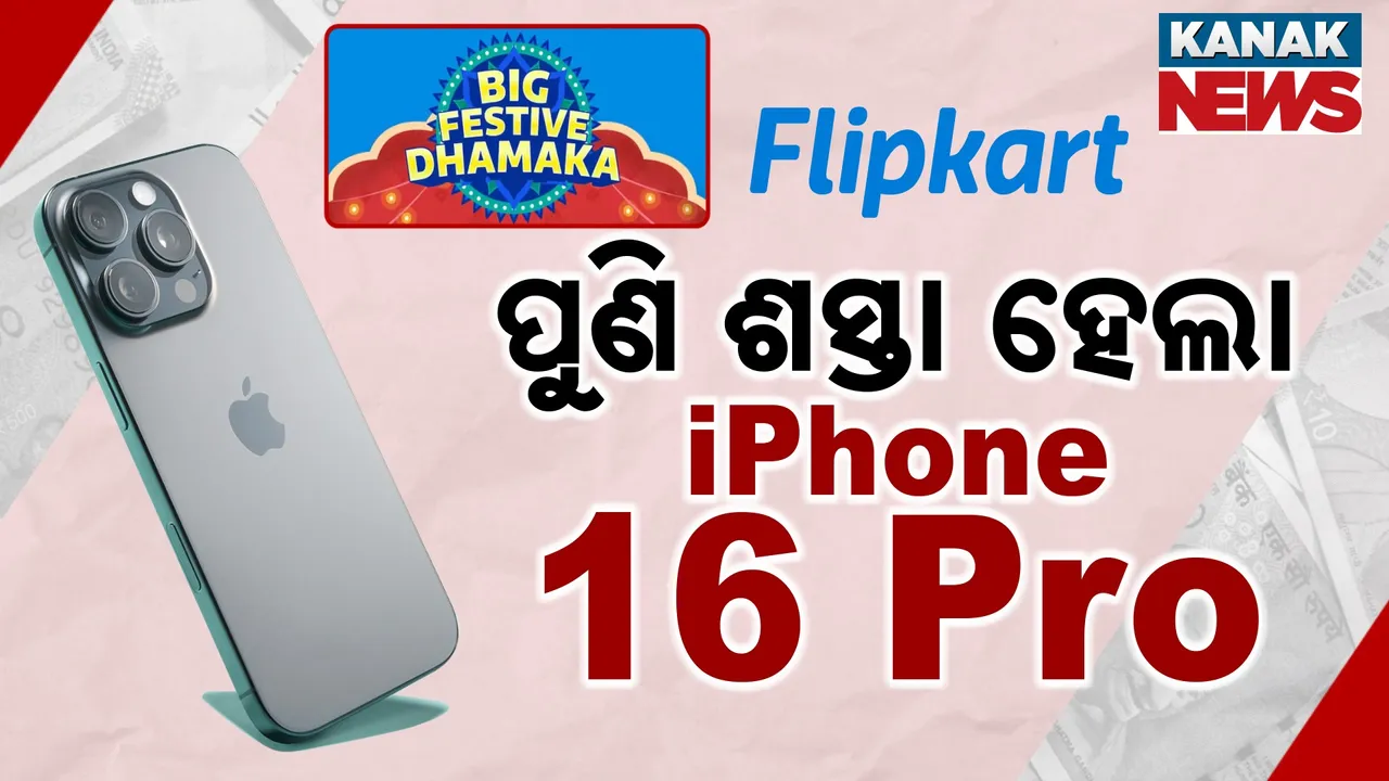  ପୁଣି ଶସ୍ତା ହେଲା iPhone 16 Pro, ଫ୍ଲିପ୍‌କାର୍ଟ୍‌ରେ ଆରମ୍ଭ ହେଲା ନୂଆ ସେଲ୍‌